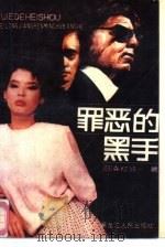 罪恶的黑手（1988 PDF版）