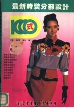 最新时装分部设计1000式（1993 PDF版）