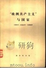 “欧洲共产主义”与国家（1978 PDF版）