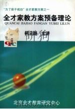 “为了孩子成功”全才家教方案之一 全才家教方案预备理论 1997 PDF电子版封面 柯云路