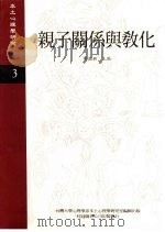 《本土心理学研究》 第3期 亲子关系与教化 1995 PDF电子版封面 台湾大学心理学系本土心理学研究室编辑