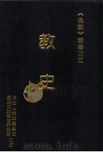 教史 1997 PDF电子版封面 9575433459 星云大师