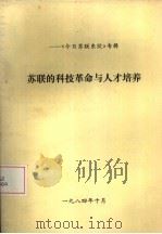 《今日苏联东欧》专辑  苏联的科技革命与人才培养（1984 PDF版）