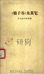 《娘子谷》及其它  苏联青年诗人诗选   1963  PDF电子版封面  10020·1700  （苏联）叶夫杜申科等著；苏杭等译 