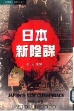 《世界观》系列（3）  日本新阴谋（1997 PDF版）