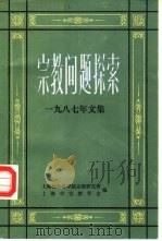 宗教问题探索  1987年文集（1988.03 PDF版）