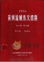 1956黄河流域水文资料  第5册（1958.10 PDF版）