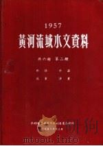 1957年黄河流域水文资料  第2册  水位  水温  流量  沙量（1958.12 PDF版）