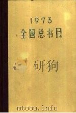 全国总书目 1973 1976年03月第1版 PDF电子版封面 国家出版事业管理局版本图书馆编