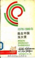 1976-1980年我在中国当大使  前联邦德国驻中国大使的回忆（1989 PDF版）