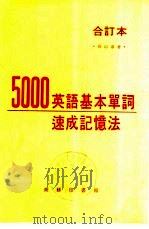 5000英语基本单词速成记忆法（1976 PDF版）