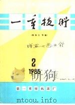 85年2期 《一重技术》 总30期 热加工专辑 1985 PDF电子版封面