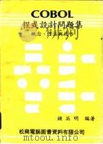 COBOL程序设计问题集 概念、方法与技巧（1981 PDF版）