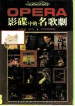 OPERA影碟中的名歌剧（1987 PDF版）