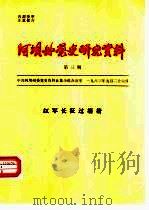 阿坝州党史研究资料 第3期 红军长征过壤塘 1983 PDF电子版封面 中共阿坝州委党史资料征集小组办公室