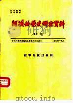 阿坝州党史研究资料  第11期  红军长征过金川（1984 PDF版）