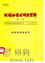 阿坝州党史研究资料  第1期  红军长征过汶川（1983 PDF版）