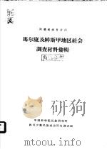 阿坝藏族自治州马尔康及绰斯甲地区社会调查材料汇辑 1963 PDF电子版封面 中国科学院民族研究所四川少数民族社会历史调查组编