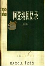 阿登纳回忆录 1955-1959 3 1973 PDF电子版封面 11171·48 (西德)阿登纳著;上海外国语学院德法语系德语组部分同志翻译