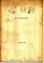 埃及(经济地理概述) 1956年09月 PDF电子版封面 高尔东诺夫著 宇文今译