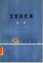 艾登回忆录  清算  上（1975 PDF版）