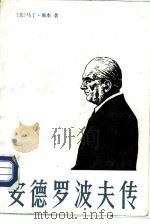 安德罗波夫传  苏联共产党总书记尤里·弗·安德罗波夫的生平与思想（1984 PDF版）