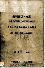奥利维亚·梅湘:早年生平及其音乐与人格物质 1992 PDF电子版封面 连宪升