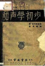 奥列姆乐理连丛  和声学初步（1948 PDF版）