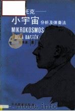 巴尔托克  小宇宙分析及弹奏法（1981 PDF版）