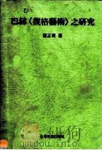 巴赫《复格艺术》之研究（1988 PDF版）
