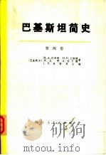 巴基斯坦简史  外国统治和穆斯林民族主义的兴起  第4卷（1976 PDF版）