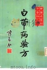 白带病验方 PDF电子版封面 陈存仁,余符初主编;余符初,吴湘泉编