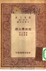 万有文库第一集一千种财政学大纲（1933 PDF版）