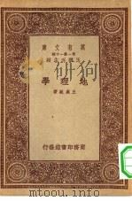 万有文库第一集一千种地理学（1933 PDF版）