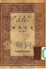 万有文库第一集一千种东北问题（1933 PDF版）