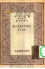 万有文库第一集一千种对华门户开放主义（1930 PDF版）