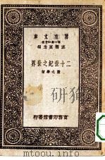 万有文库第一集一千种二十世纪之世界 1931 PDF电子版封面 王云五主编董之学著