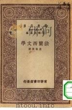 万有文库第一集一千种法兰西文学   1929  PDF电子版封面    王云五主编袁昌英著 