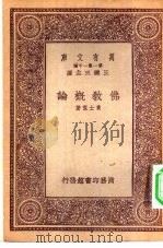 万有文库第一集一千种佛教概论（1933 PDF版）