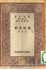 万有文库第一集一千种福勒伯尔（1929 PDF版）