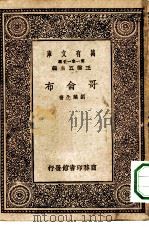 万有文库第一集一千种哥仑布（1930 PDF版）