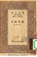 万有文库第一集一千种观赏树木 1930 PDF电子版封面 王云五主编陈植著