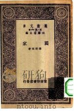 万有文库第一集一千种国家 1929 PDF电子版封面 王云五主编楼桐孙著