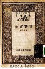 万有文库第一集一千种国语运动 1933 PDF电子版封面 王云五主编黎锦熙编