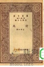 万有文库第一集一千种荷马（1930 PDF版）