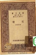 万有文库第一集一千种花坛（1933 PDF版）