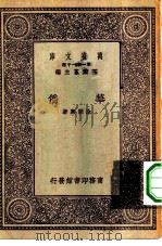万有文库第一集一千种华侨 1931 PDF电子版封面 王云五主编涂开兴著