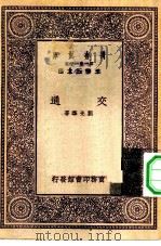 万有文库第一集一千种交通（1931 PDF版）