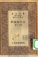 万有文库第一集一千种近代物理学 1930 PDF电子版封面 王云五主编郑太朴著