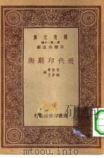 万有文库第一集一千种近代印刷术     PDF电子版封面    王云五主编；贺圣鼐，赖彦于著 